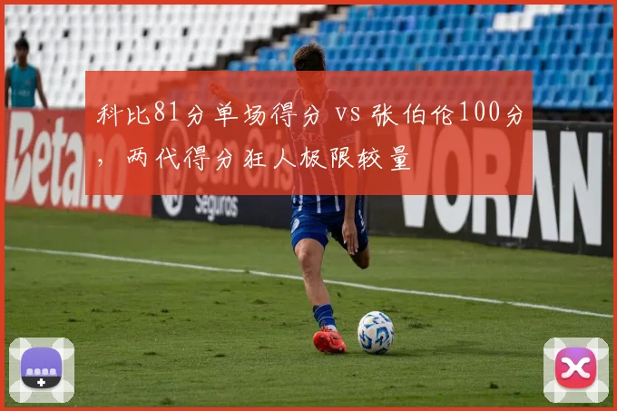 科比81分单场得分 vs 张伯伦100分,两代得分狂人极限较量