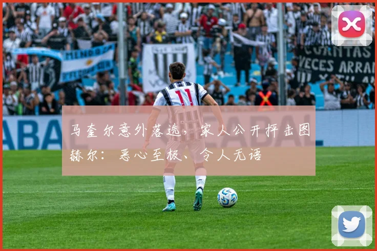 马奎尔意外落选，家人公开抨击图赫尔：恶心至极、令人无语